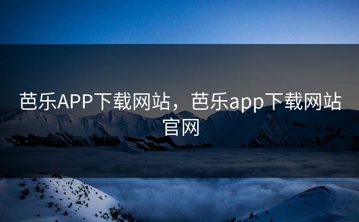 芭乐APP下载网站,芭乐app下载网站官网 芭乐APP下载网站,芭乐app下载网站官网