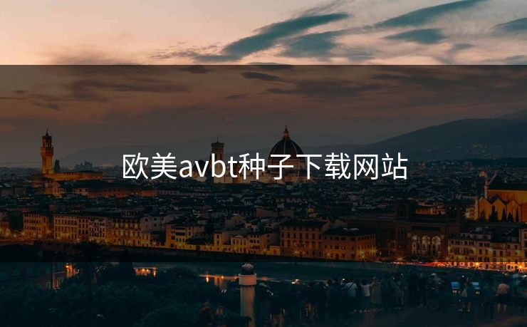 欧美avbt种子下载网站
