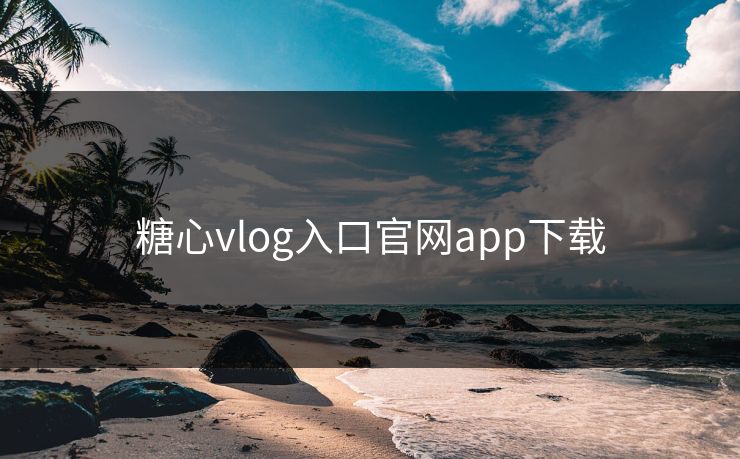 糖心vlog入口官网app下载